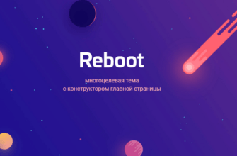 seo оптимизированный шаблон reboot для wordpress