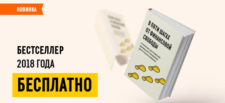 в пяти шагах от финансовой свободы